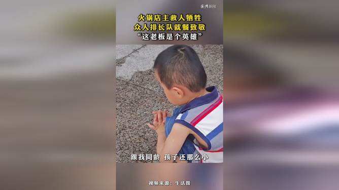 火锅店主救人牺牲,众人排长队就餐致敬,一顿饭背后的生死温情 火锅店主救人牺牲,众人排长队就餐致敬,一顿饭背后的生死温情