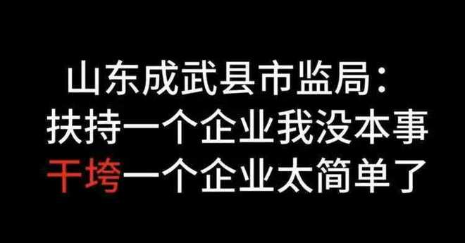 干垮企业简单，这句话到底暴露了什么权力心态？