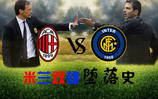 米兰城VS永恒之城，当红黑军团遇上蓝鹰，一场意甲恩怨的宿命对决